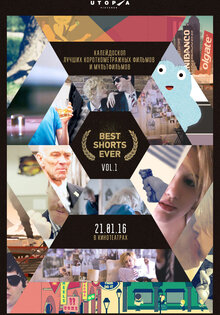 Programma «Best Shorts Ever»