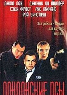 Лондонские псы