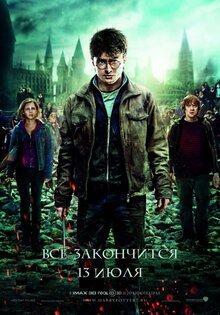 Гарри Поттер и Дары смерти. Часть вторая
