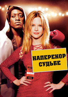Наперекор судьбе