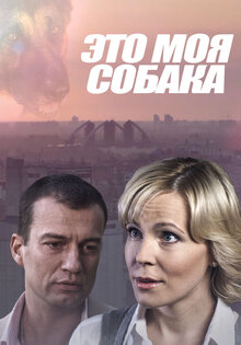 Это моя собака