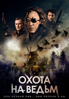 Охота на ведьм