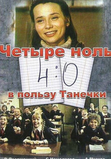 4:0 в пользу Танечки