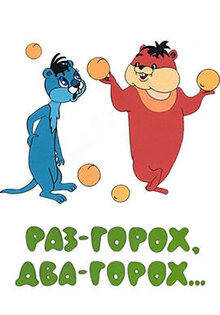 Raz - gorokh, dva - gorokh...