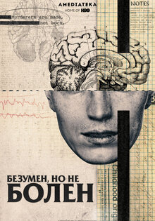 Безумен, но не болен