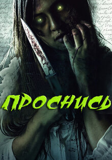 Проснись