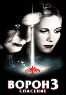 Ворон 3: Спасение