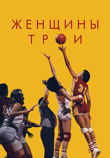 Женщины Трои