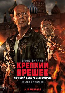 Крепкий орешек: Хороший день, чтобы умереть
