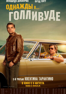 Однажды в... Голливуде