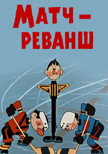 Матч-реванш