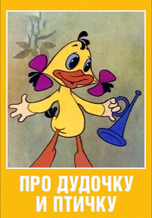 Pro dudochku i ptichku