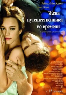 Жена путешественника во времени