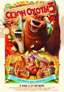 Сезон охоты 3