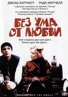 Без ума от любви