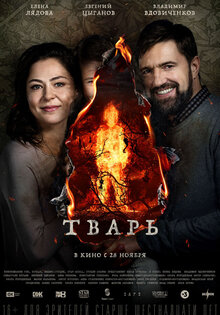 Тварь