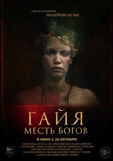 Гайя: Месть Богов