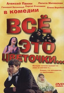 Это все цветочки