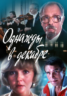 Однажды в декабре