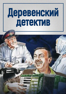 Village Detective