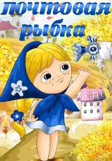 Pochtovaya rybka