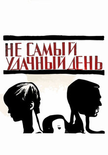 Не самый удачный день