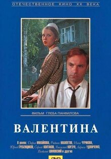 Валентина