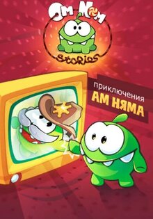 Приключения Ам Няма