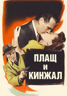 Плащ и кинжал