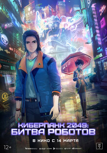 Киберпанк 2049: битва роботов