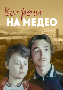 Vstrechi na Medeo