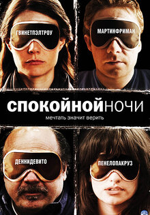 Спокойной ночи