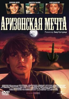 Аризонская мечта