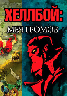 Хеллбой: Меч громов