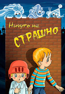 Nichut ne strashno