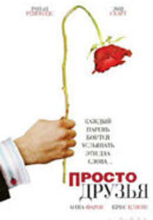 Просто друзья