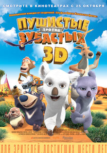 Пушистые против Зубастых 3D