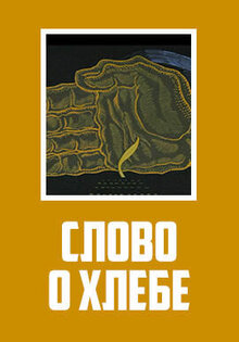 Slovo o khlebe