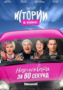 Istorii v kino: Narisovat za 60 sekund