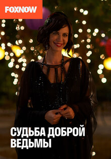 Судьба доброй ведьмы