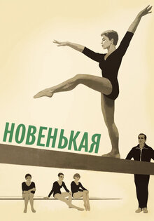 Новенькая