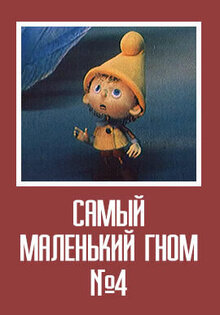 Самый маленький гном № 4