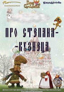 Про Степана-Кузнеца