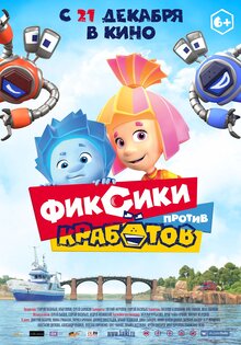 Фиксики против кработов