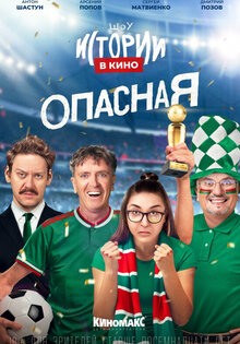 Istorii v kino: Opasnaya