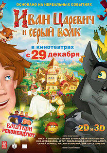 Иван Царевич и Серый Волк