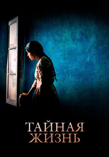 Тайная жизнь