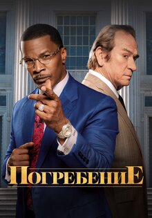 Похороны