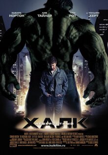 Невероятный Халк