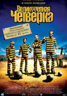 Великолепная четверка